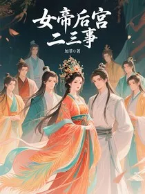 女帝后宫二三事" width="120" height="150"