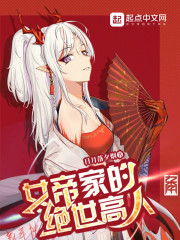 女帝家的绝世高人" width="120" height="150"