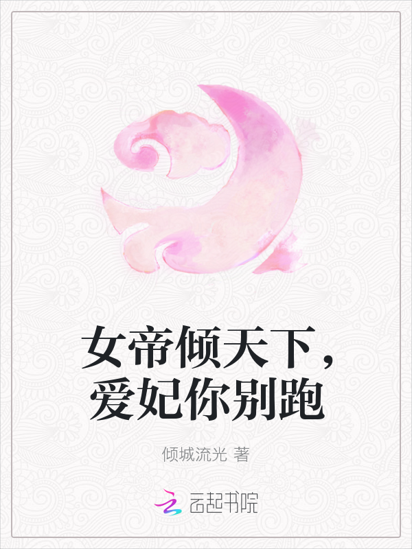 女帝倾天下，爱妃你别跑