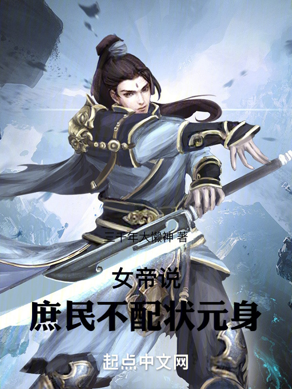 女帝说，庶民不配状元身" width="120" height="150"