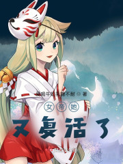 女帝她又复活了！" width="120" height="150"