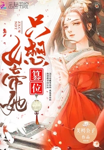 女帝她只想篡位