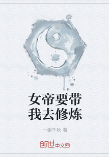 女帝要带我去修炼" width="120" height="150"