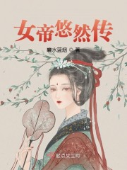 女帝悠然传