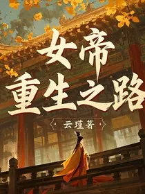 女帝重生之路" width="120" height="150"