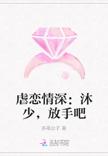 虐恋情深：沐少，放手吧