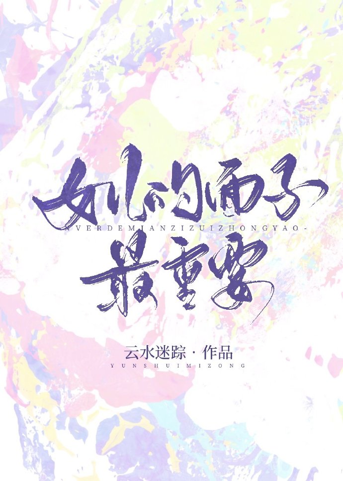 女儿的面子最重要" width="120" height="150"