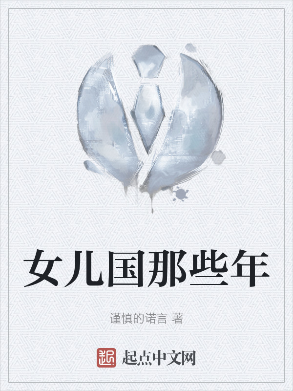 女儿国那些年" width="120" height="150"