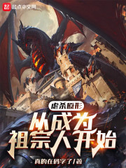 虐杀原形从成为祖宗人开始" width="120" height="150"