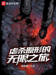 虐杀原形的无限之旅" width="120" height="150"