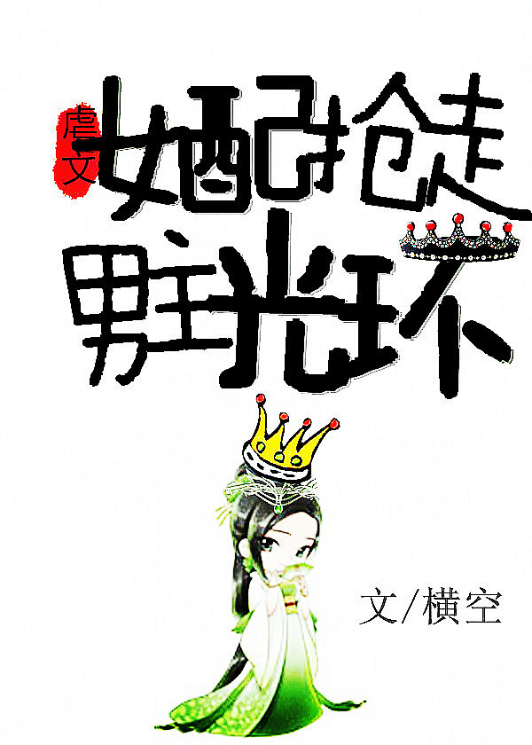 虐文女配抢走男主光环" width="120" height="150"