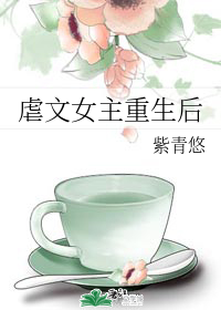 虐文女主重生后" width="120" height="150"