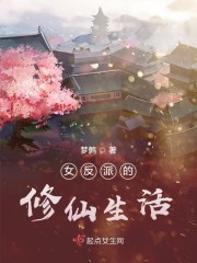 女反派的修仙生活" width="120" height="150"