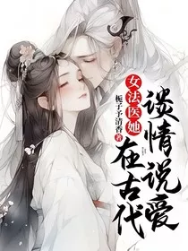 女法医她在古代谈情说爱" width="120" height="150"