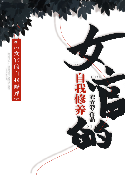 女官的自我修养" width="120" height="150"
