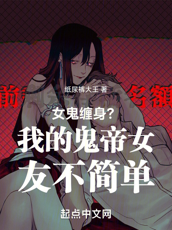 女诡缠身？我的女友不简单" width="120" height="150"