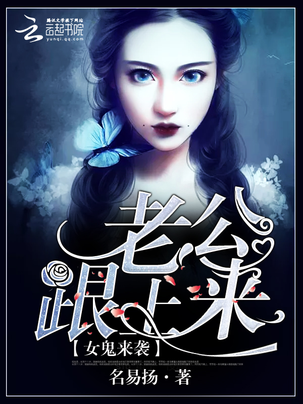 女鬼来袭：老公，跟上来" width="120" height="150"