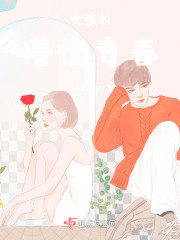 女孩的懵懂青春" width="120" height="150"