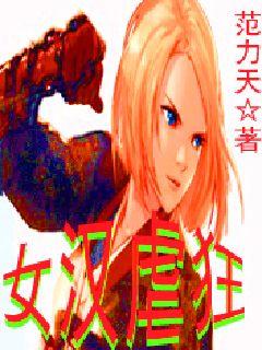 女汉虐狂" width="120" height="150"