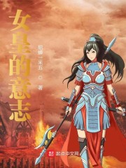 女皇的意志" width="120" height="150"