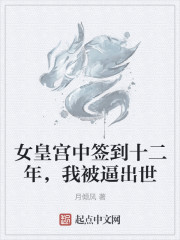 女皇宫中签到十二年，我被逼出世" width="120" height="150"
