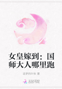 女皇嫁到：国师大人哪里跑