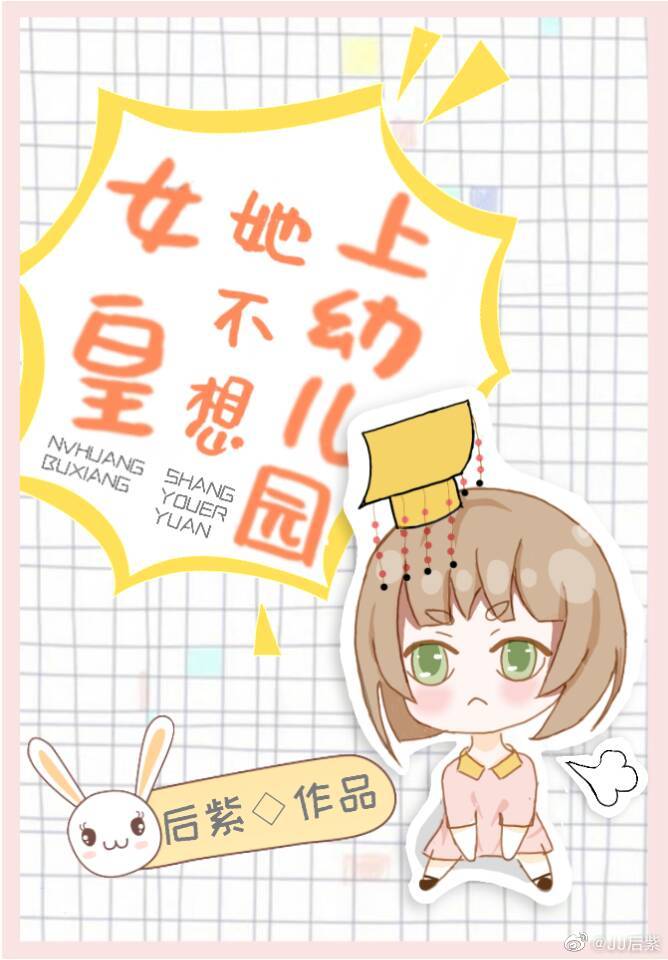 女皇她不想上幼儿园" width="120" height="150"