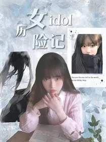 女idol历险记" width="120" height="150"