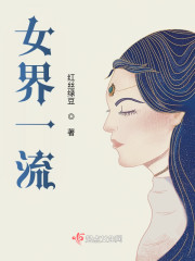 女界一流