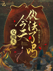 女魔头今天伏法了吗" width="120" height="150"