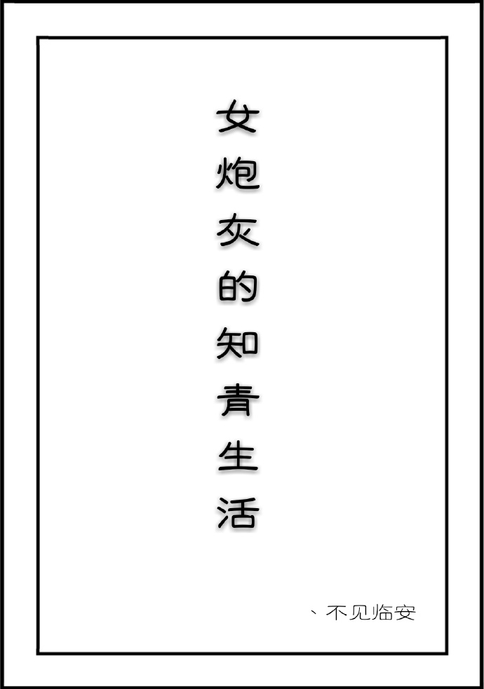 女炮灰的知青生活" width="120" height="150"