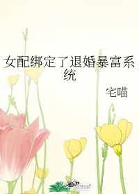 女配绑定了退婚暴富系统" width="120" height="150"