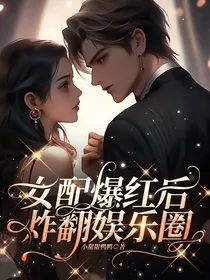 女配爆红后炸翻娱乐圈" width="120" height="150"