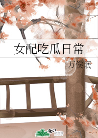 女配吃瓜日常" width="120" height="150"