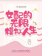 女配的无限模拟人生" width="120" height="150"