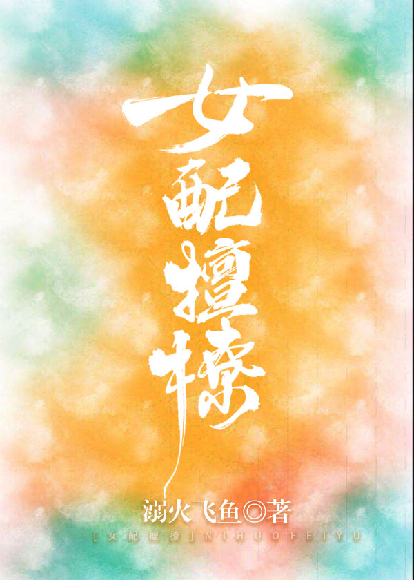 女配多娇且擅撩［快穿］" width="120" height="150"
