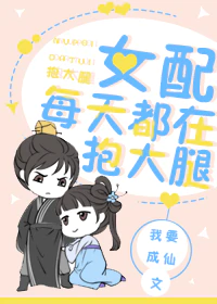 女配每天都在抱大腿" width="120" height="150"