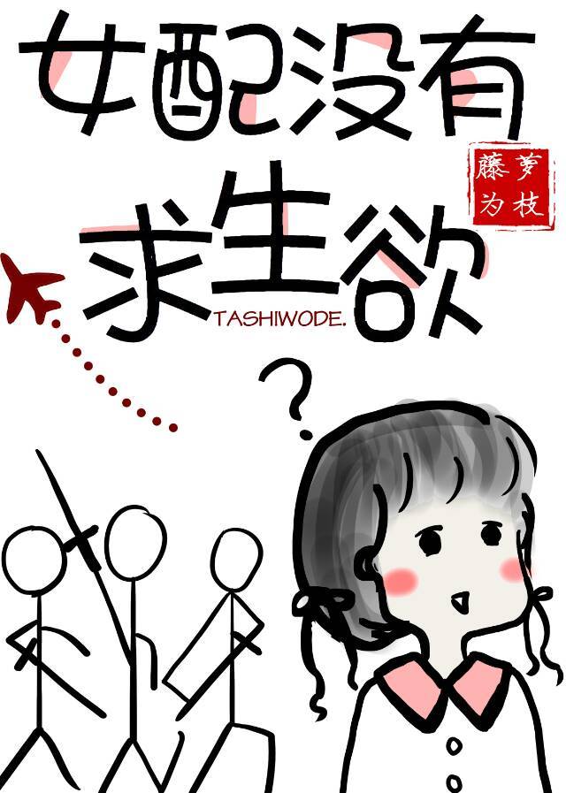 女配没有求生欲" width="120" height="150"