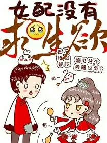 女配没有求生欲！" width="120" height="150"