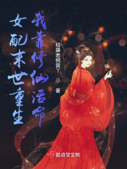 女配末世重生，我靠修仙活命" width="120" height="150"