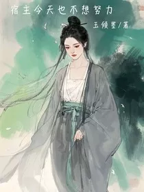 女配她摆烂后天塌了" width="120" height="150"