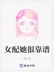 女配她很靠谱" width="120" height="150"