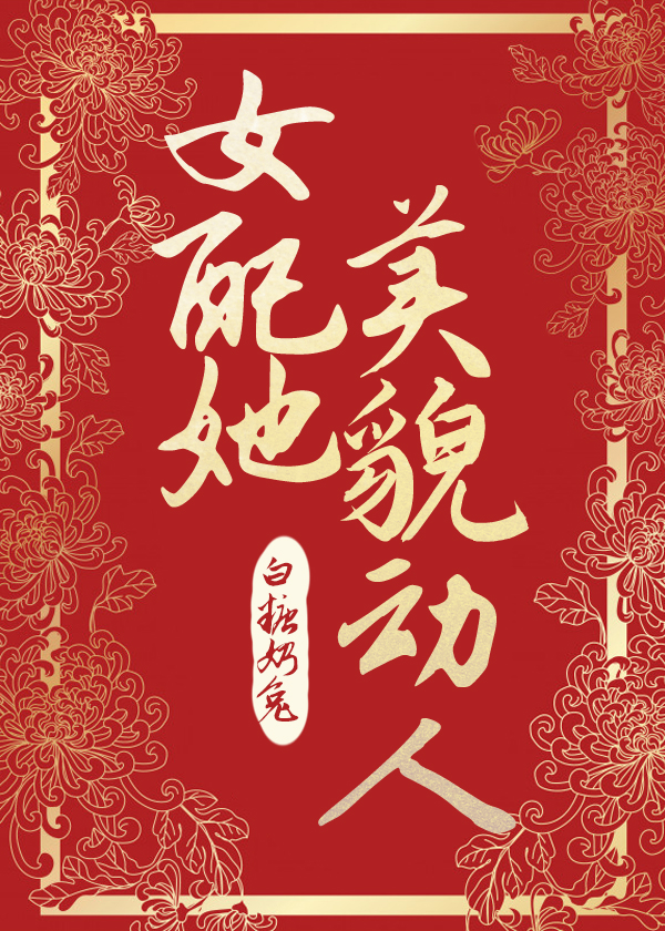 女配她美貌动人" width="120" height="150"