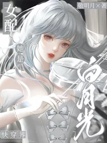 女配她是快穿界白月光" width="120" height="150"