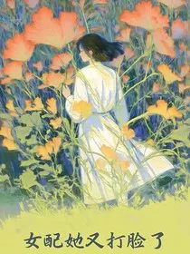 女配她又打脸了" width="120" height="150"