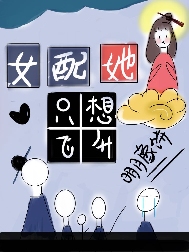 女配她只想飞升" width="120" height="150"
