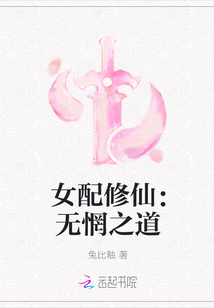 女配修仙：无惘之道