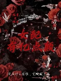 女配有亿点颠" width="120" height="150"