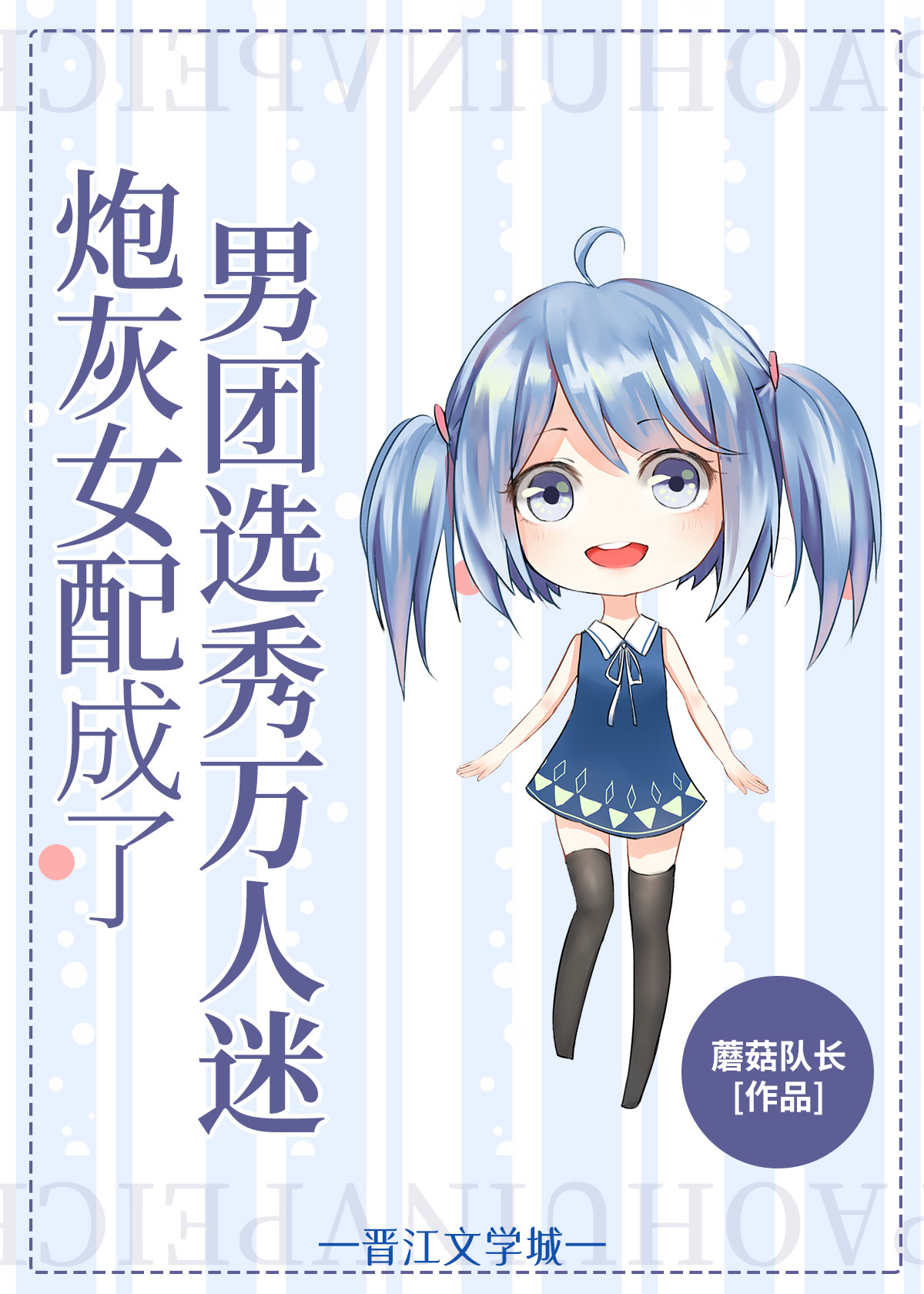 女配在男团选秀成了万人迷" width="120" height="150"