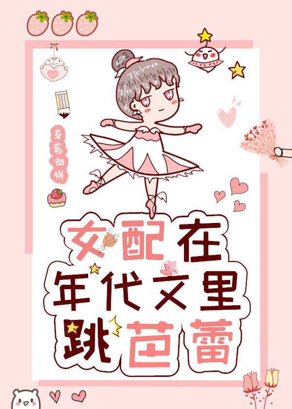 女配在年代文里跳芭蕾" width="120" height="150"